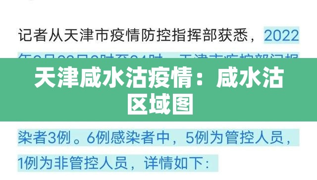 天津咸水沽疫情:咸水沽区域图 天津咸水沽疫情:咸水沽区域图