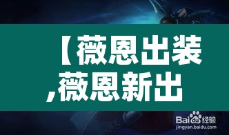 【薇恩出装,薇恩新出装】 【薇恩出装,薇恩新出装】