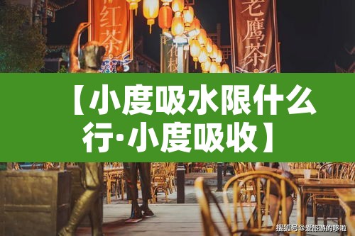 【小度吸水限什么行·小度吸收】 【小度吸水限什么行·小度吸收】