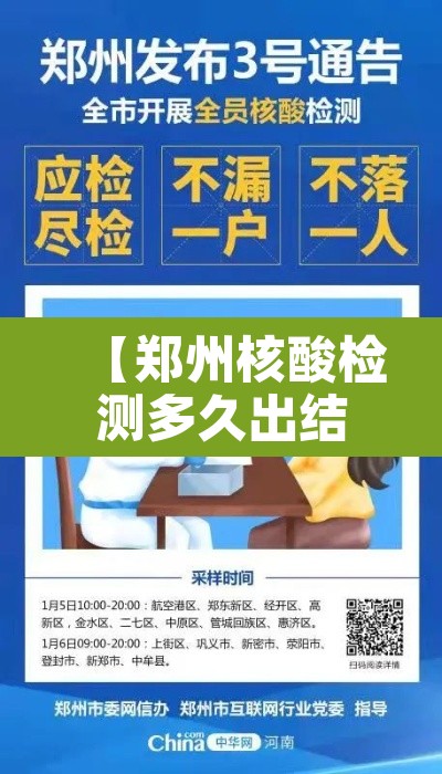 【郑州核酸检测多久出结果·郑州核酸结果多长时间下来】