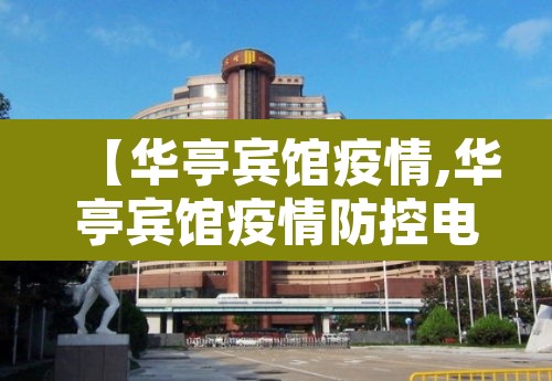 【华亭宾馆疫情,华亭宾馆疫情防控电话】 【华亭宾馆疫情,华亭宾馆疫情防控电话】