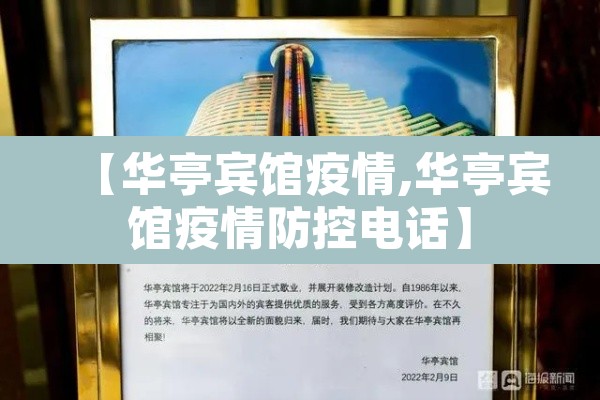 【华亭宾馆疫情,华亭宾馆疫情防控电话】 【华亭宾馆疫情,华亭宾馆疫情防控电话】