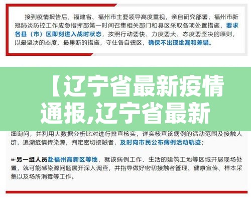 【辽宁省最新疫情通报,辽宁省最新疫情通报消息】 【辽宁省最新疫情通报,辽宁省最新疫情通报消息】