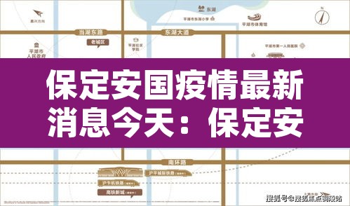 保定安国疫情最新消息今天：保定安国是疫区吗
