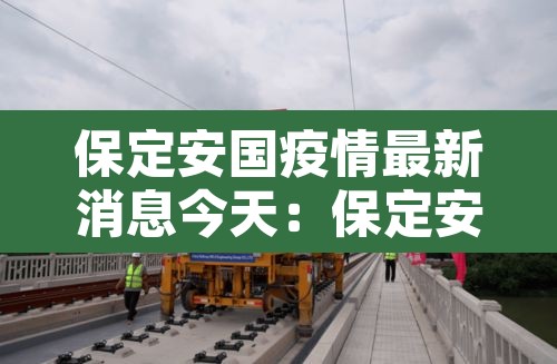 保定安国疫情最新消息今天：保定安国是疫区吗