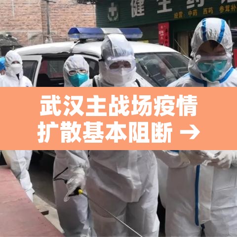 武汉主战场疫情扩散基本阻断 → 武汉战疫发起总攻