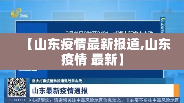 【山东疫情最新报道,山东疫情 最新】 【山东疫情最新报道,山东疫情 最新】