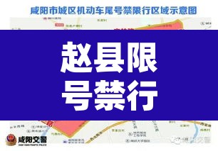 赵县限号禁行区域图：赵县限行区域及抓拍点