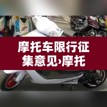 摩托车限行征集意见›摩托车限行新规 摩托车限行征集意见›摩托车限行新规
