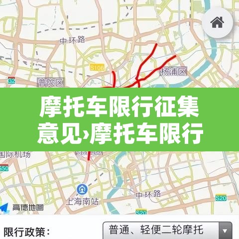 摩托车限行征集意见›摩托车限行新规 摩托车限行征集意见›摩托车限行新规
