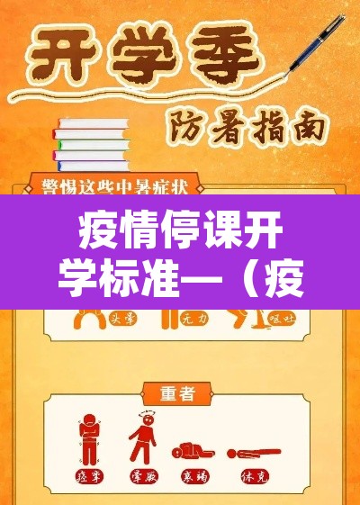 疫情停课开学标准—(疫情停课开学标准文件) 疫情停课开学标准—(疫情停课开学标准文件)