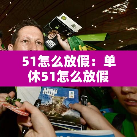 51怎么放假：单休51怎么放假