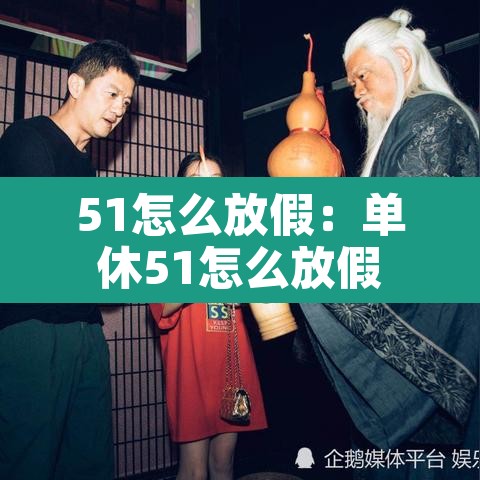51怎么放假:单休51怎么放假 51怎么放假:单休51怎么放假