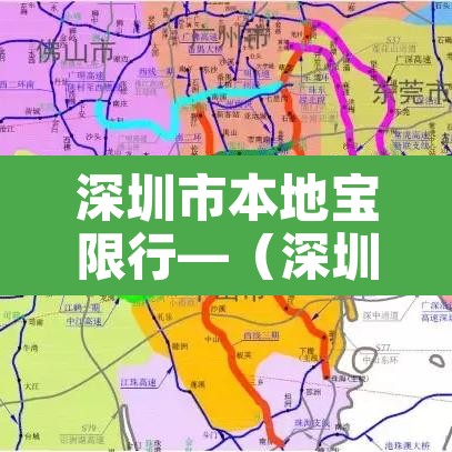 深圳市本地宝限行—(深圳本地车牌限行) 深圳市本地宝限行—(深圳本地车牌限行)