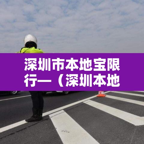 深圳市本地宝限行—(深圳本地车牌限行) 深圳市本地宝限行—(深圳本地车牌限行)
