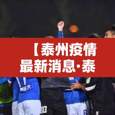 【泰州疫情最新消息·泰州疫情最新消息今天】 【泰州疫情最新消息·泰州疫情最新消息今天】