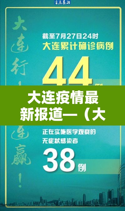 大连疫情最新报道—(大连疫情最新情报) 大连疫情最新报道—(大连疫情最新情报)