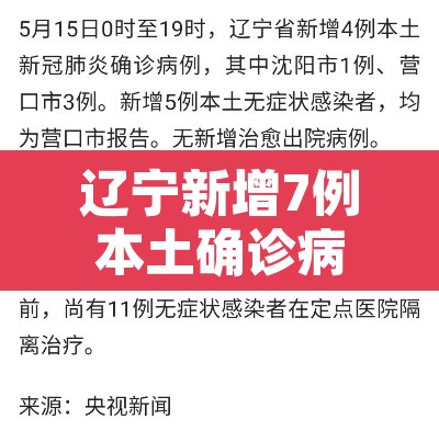 辽宁新增7例本土确诊病例的简单介绍 辽宁新增7例本土确诊病例的简单介绍