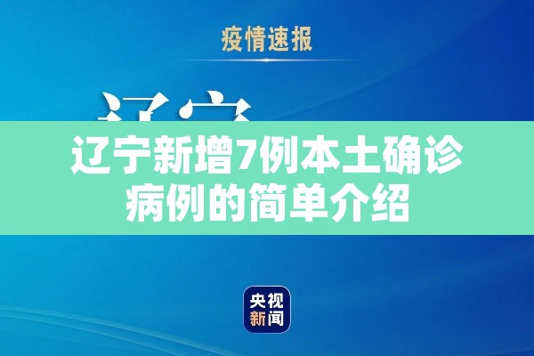 辽宁新增7例本土确诊病例的简单介绍 辽宁新增7例本土确诊病例的简单介绍