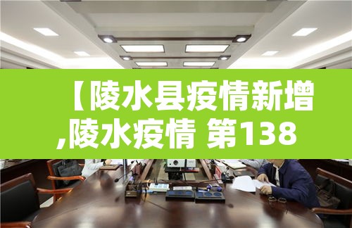 【陵水县疫情新增,陵水疫情 第138例确诊病例活动轨迹】