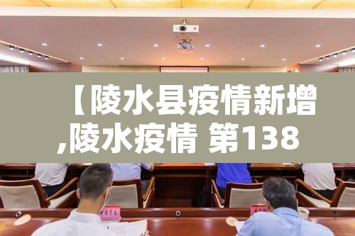【陵水县疫情新增,陵水疫情 第138例确诊病例活动轨迹】