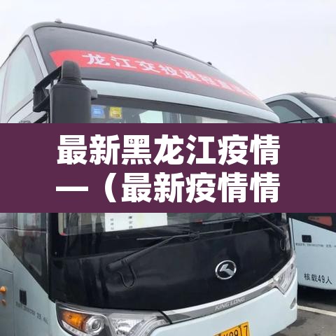 最新黑龙江疫情—(最新疫情情况黑龙江) 最新黑龙江疫情—(最新疫情情况黑龙江)