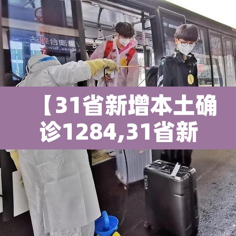 【31省新增本土确诊1284,31省新增本土确诊病例5例】