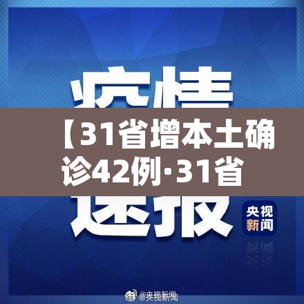 【31省增本土确诊42例·31省增确诊92例本土73例】 【31省增本土确诊42例·31省增确诊92例本土73例】