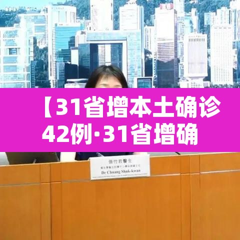 【31省增本土确诊42例·31省增确诊92例本土73例】 【31省增本土确诊42例·31省增确诊92例本土73例】