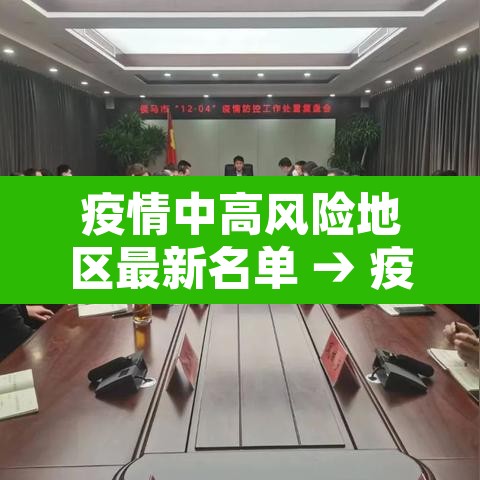 疫情中高风险地区最新名单 → 疫情中高风险区最新数据 疫情中高风险地区最新名单 → 疫情中高风险区最新数据
