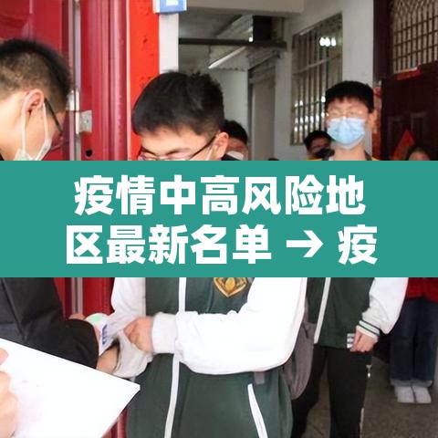 疫情中高风险地区最新名单 → 疫情中高风险区最新数据 疫情中高风险地区最新名单 → 疫情中高风险区最新数据