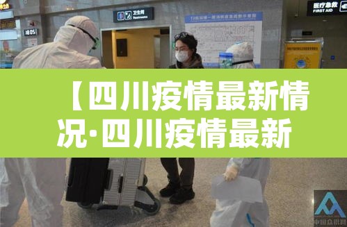 【四川疫情最新情况·四川疫情最新消息数据最新】