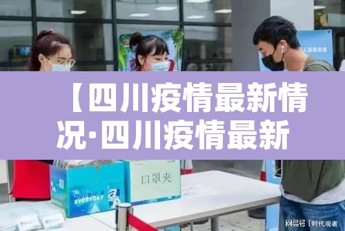 【四川疫情最新情况·四川疫情最新消息数据最新】 【四川疫情最新情况·四川疫情最新消息数据最新】