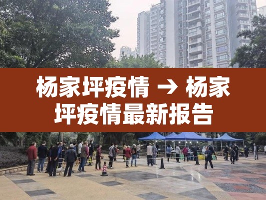 杨家坪疫情 → 杨家坪疫情最新报告 杨家坪疫情 → 杨家坪疫情最新报告