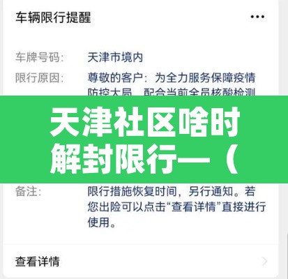 天津社区啥时解封限行—(天津小区终于解禁了) 天津社区啥时解封限行—(天津小区终于解禁了)