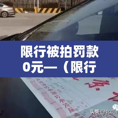 限行被拍罚款0元—(限行被拍0分0罚款) 限行被拍罚款0元—(限行被拍0分0罚款)