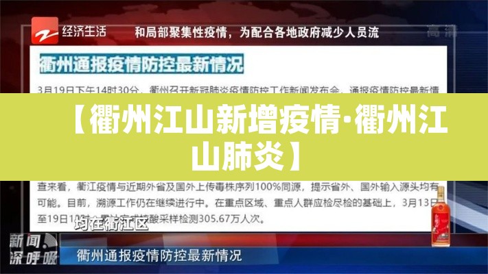【衢州江山新增疫情·衢州江山肺炎】 【衢州江山新增疫情·衢州江山肺炎】