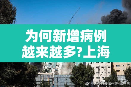 为何新增病例越来越多?上海回应—（为什么国内新增确诊又变多了）