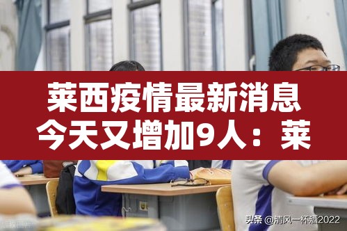 莱西疫情最新消息今天又增加9人:莱西 疫情