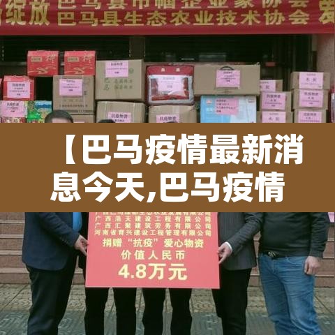 【巴马疫情最新消息今天,巴马疫情最新消息今天新增】 【巴马疫情最新消息今天,巴马疫情最新消息今天新增】