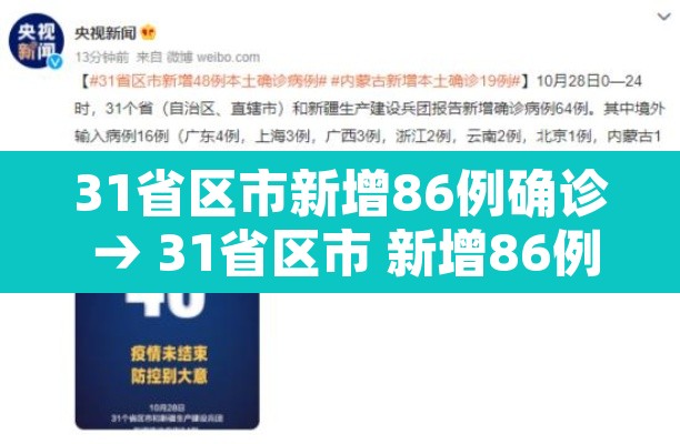 31省区市新增86例确诊 → 31省区市 新增86例确诊 31省区市新增86例确诊 → 31省区市 新增86例确诊
