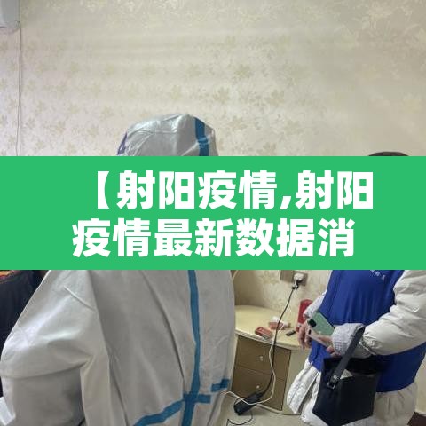 【射阳疫情,射阳疫情最新数据消息】 【射阳疫情,射阳疫情最新数据消息】
