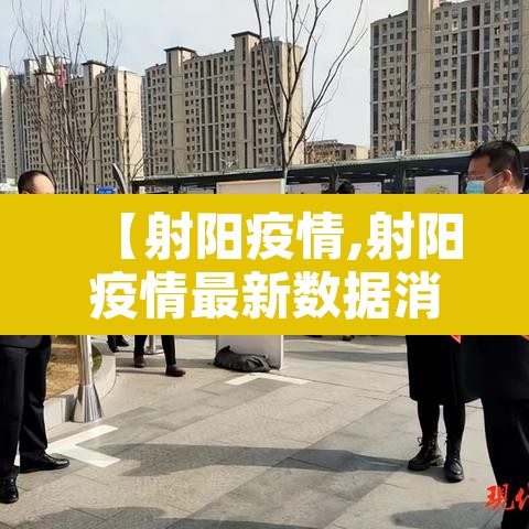 【射阳疫情,射阳疫情最新数据消息】 【射阳疫情,射阳疫情最新数据消息】