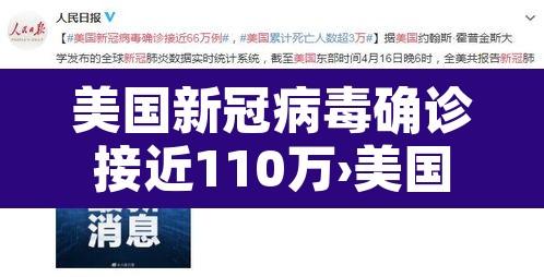 美国新冠病毒确诊接近110万›美国新冠确诊破千万 美国新冠病毒确诊接近110万›美国新冠确诊破千万