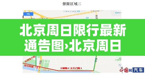 北京周日限行最新通告图›北京周日限行吗