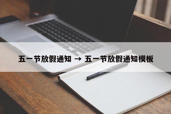 五一节放假通知 → 五一节放假通知模板