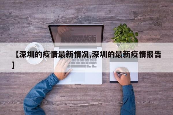 【深圳的疫情最新情况,深圳的最新疫情报告】