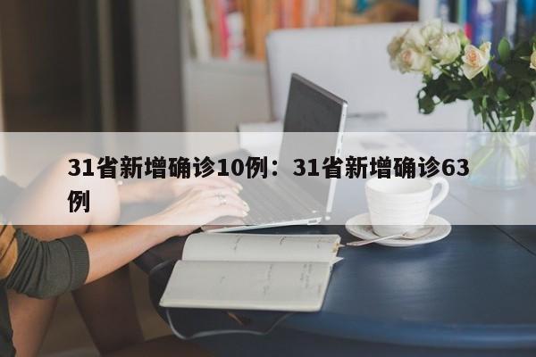31省新增确诊10例：31省新增确诊63例
