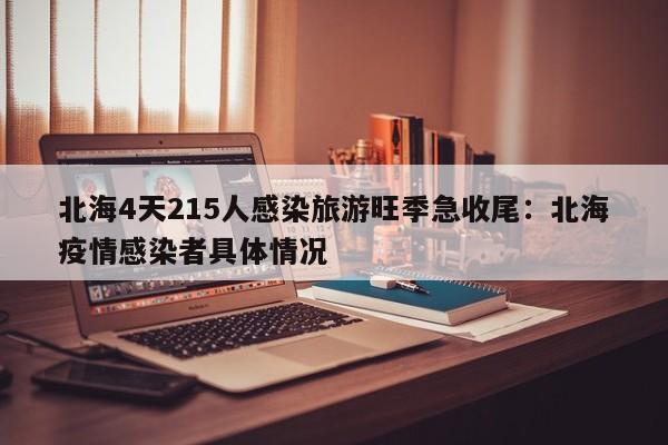 北海4天215人感染旅游旺季急收尾：北海疫情感染者具体情况