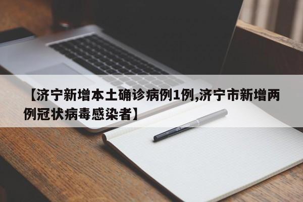 【济宁新增本土确诊病例1例,济宁市新增两例冠状病毒感染者】